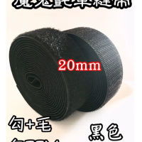 20mm「魔鬼氈 勾25M+毛25M」7種寬度可選購，黏扣帶/車縫專用帶 創意生活100%台灣