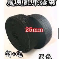 25mm「魔鬼氈 勾25M+毛25M」7種寬度可選購，黏扣帶/車縫專用帶 創意生活100%台灣_複製