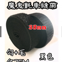 38mm「魔鬼氈 勾25M+毛25M」7種寬度可選購，黏扣帶/車縫專用帶 創意生活100%台灣_複製_複製