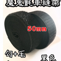 50mm「魔鬼氈 勾25M+毛25M」7種寬度可選購，黏扣帶/車縫專用帶 創意生活100%台灣_複製_複製_複製